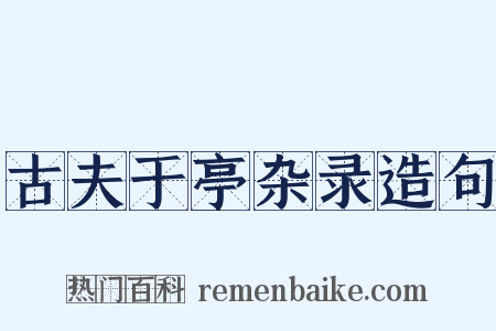 古夫于亭杂录造句是什么意思的图片